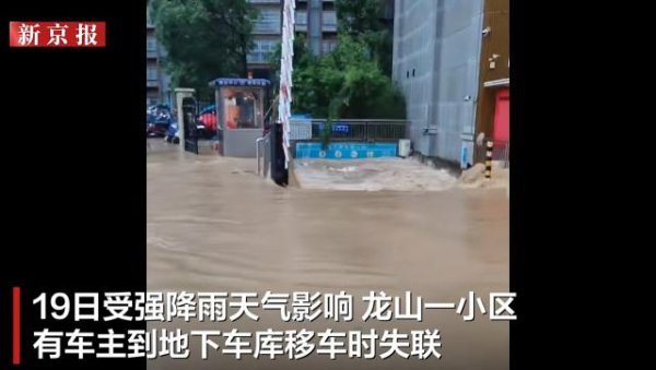正规配资公司 湖南龙山县遭遇特大暴雨，一小区车库被淹，4人失联，最新：1名被困20小时女子获救！业主：物业凌晨通知挪车