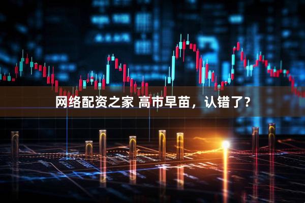 网络配资之家 高市早苗，认错了？