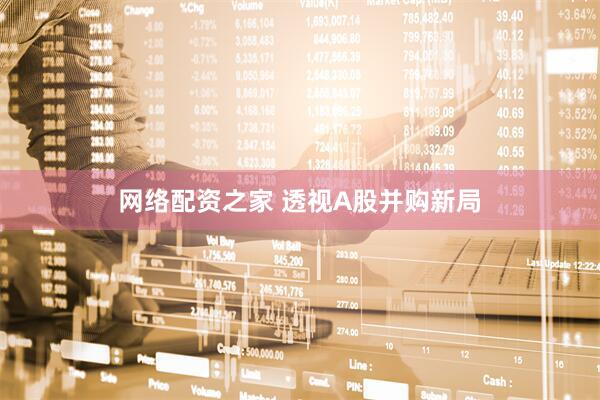网络配资之家 透视A股并购新局